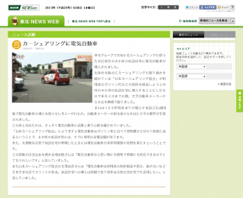 2013_8_9 NHK 東北 カーシェアリングに電気自動車