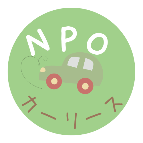NPOカーリース