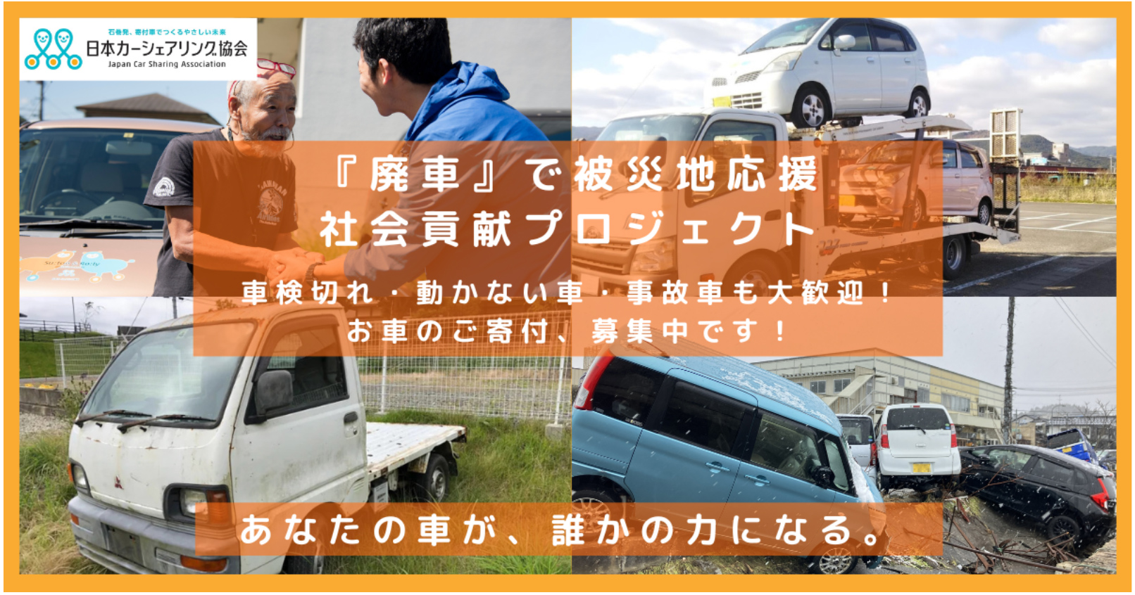 廃車で被災地応援・社会貢献プロジェクト