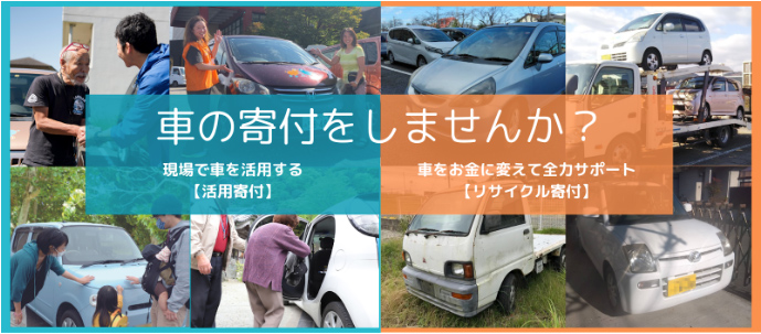 車の寄付をしませんか？