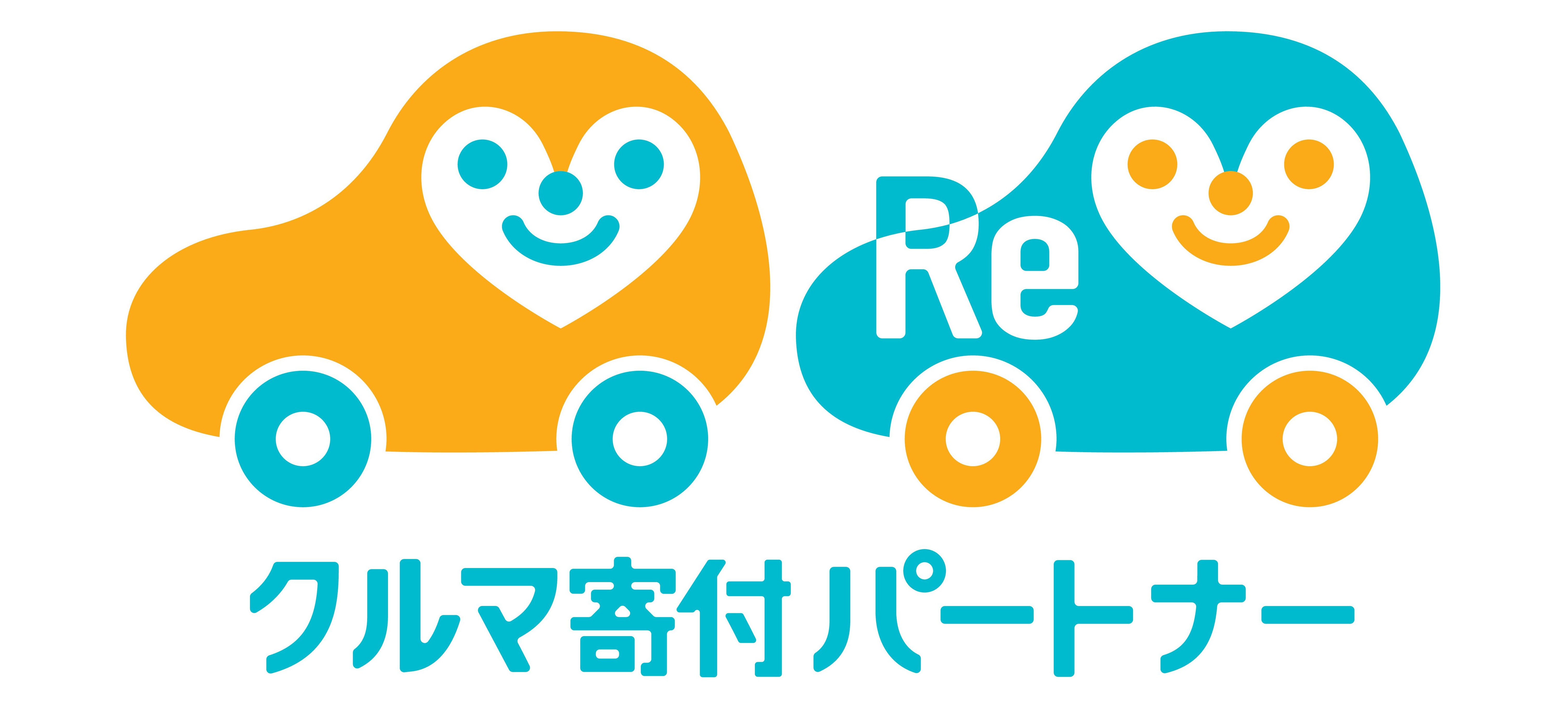 車寄付パートナー