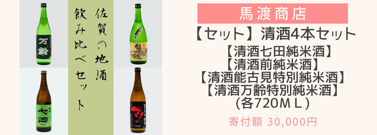 佐賀の地酒4本セット