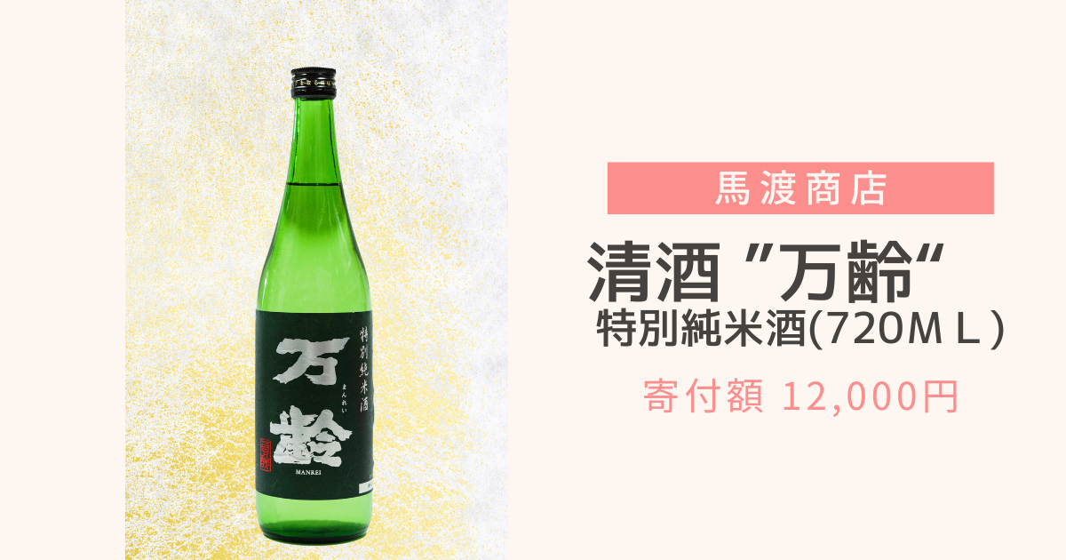 清酒能万齢