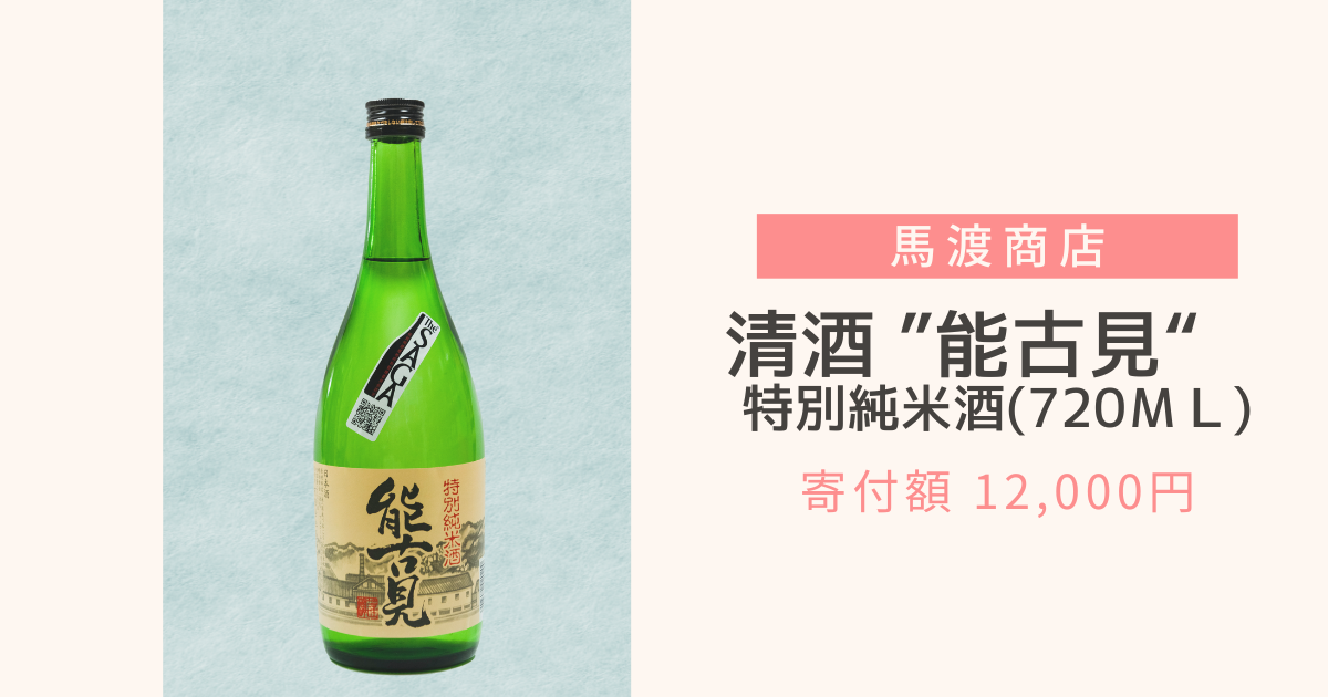 清酒能古見