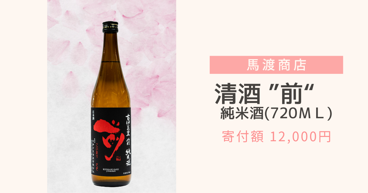 清酒前