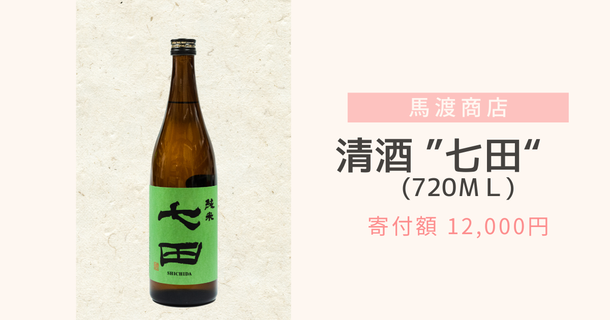 清酒七田