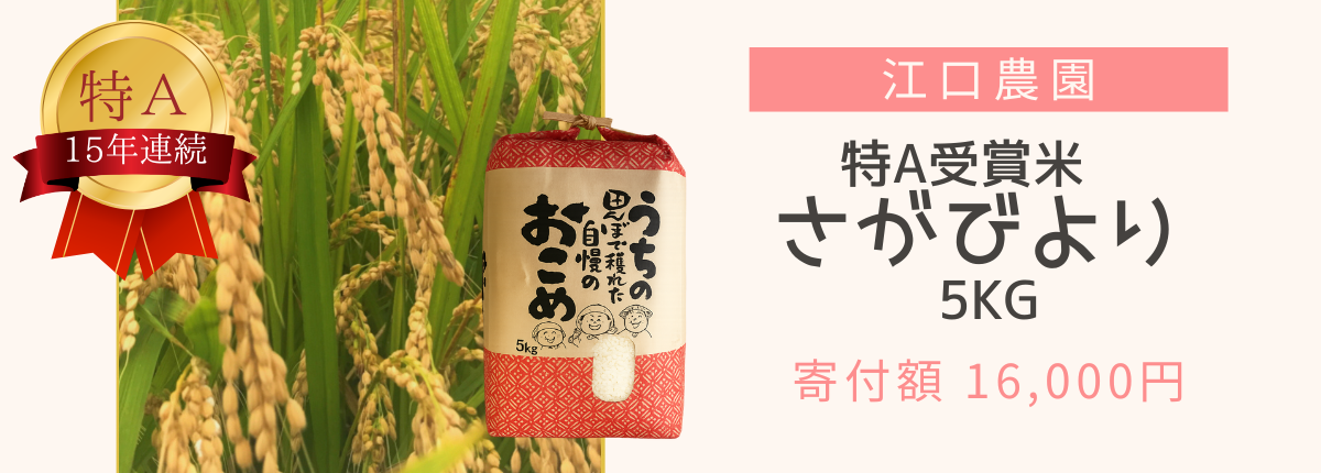 さがびより5Kg