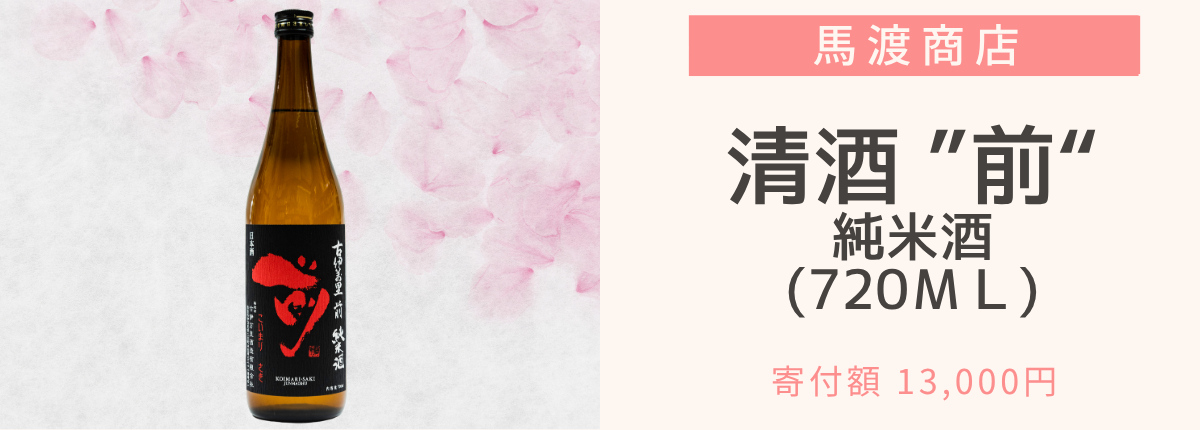 清酒前