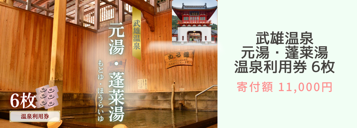 武雄温泉元湯6枚