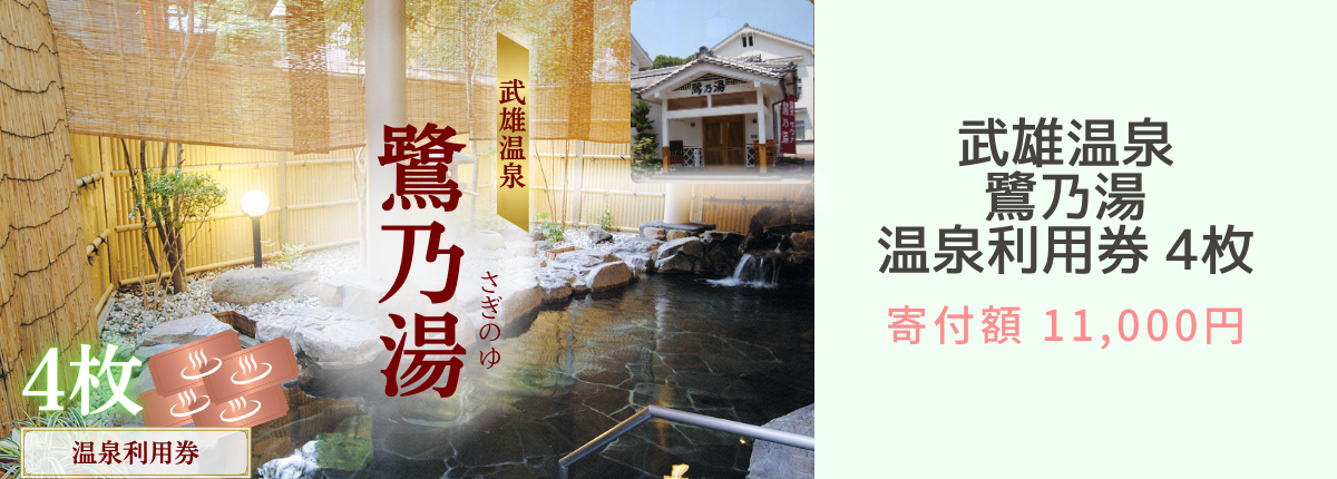 武雄温泉鷺の湯４枚