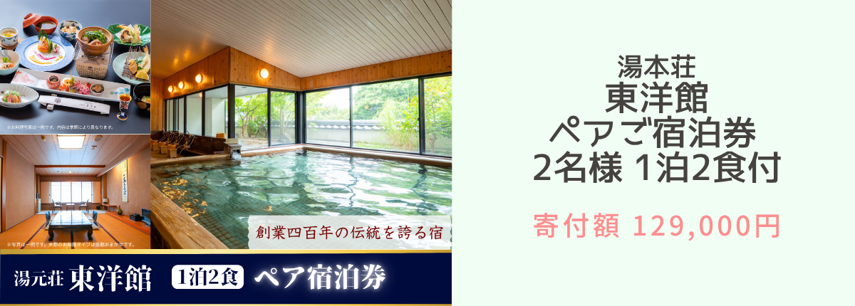 武雄温泉 湯元荘 東洋館 ペアご宿泊券 2名様 1泊2食付