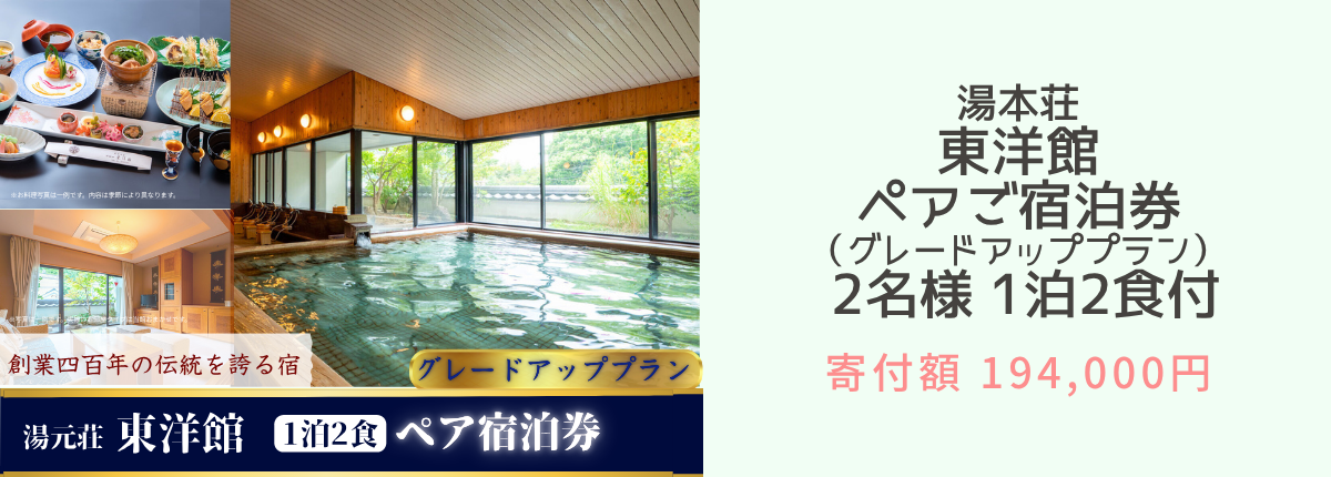 武雄温泉 湯元荘 東洋館 ペアご宿泊券（グレードアッププラン） 2名様 1泊2食付