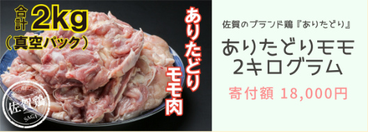 ありたどりモモ2kg
