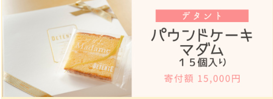 パウンドケーキ　マダム15個