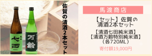 佐賀地酒選べる2本セット