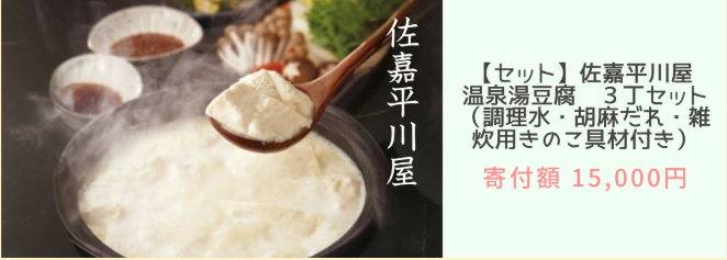 佐賀平川屋 温泉湯豆腐