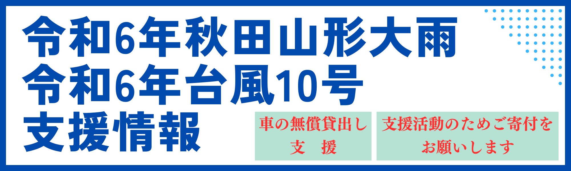 令和6年7月秋田・山形大雨災害サポート