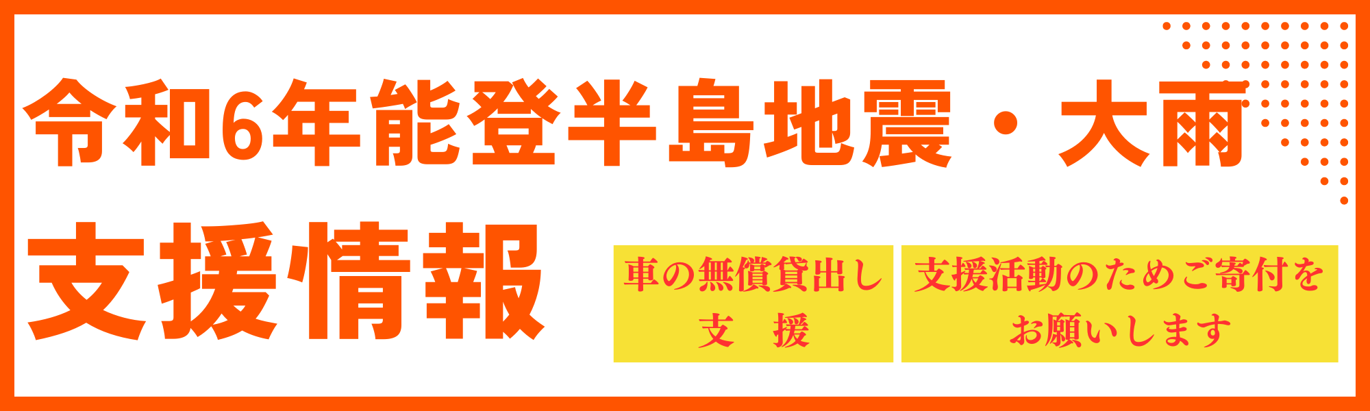 令和6年能登半島地震支援