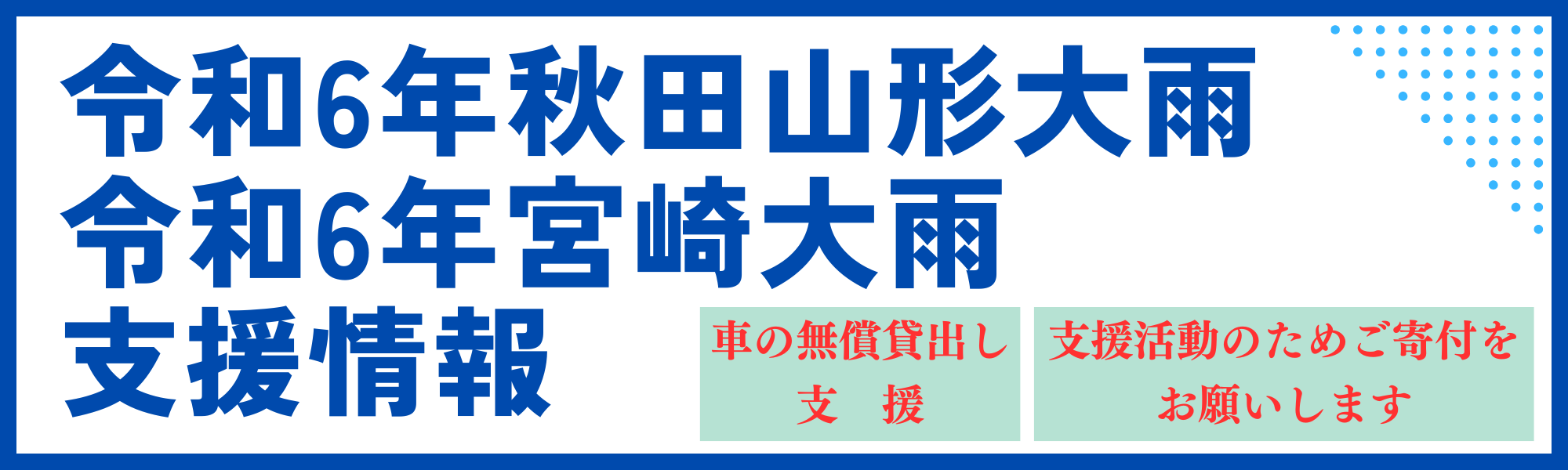 令和6年7月秋田・山形大雨災害サポート