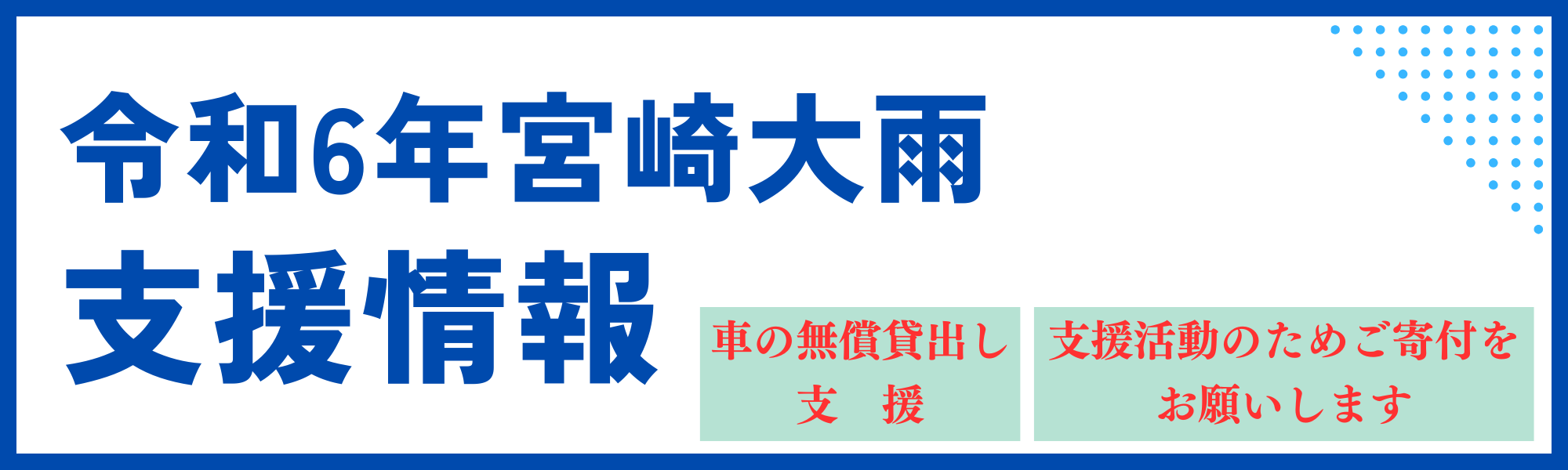 令和6年7月宮崎大雨災害サポート