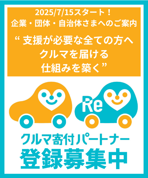 車寄付パートナー