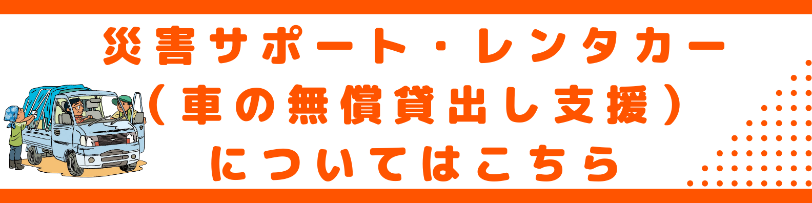 災害支援情報