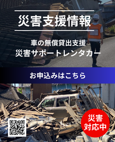災害支援